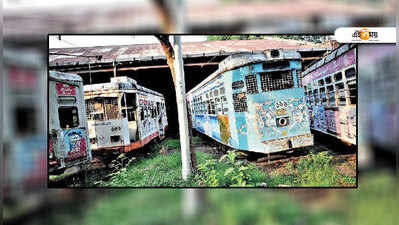 গুমটিতে পড়ে মৃত্যুঘণ্টা শুনছে পথহারা বহু ট্রাম