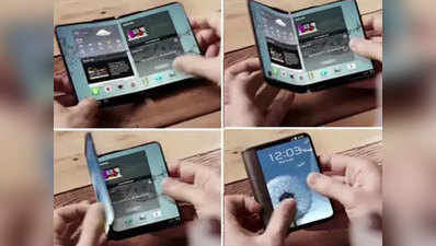 Samsung ला रहा दो बैटरी वाला फोल्डेबल स्मार्टफोन, जल्द होगा लॉन्च
