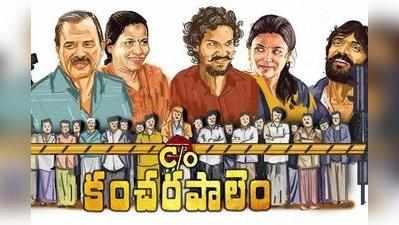 ‘C/O కంచరపాలెం’.. కథ కాదు వాస్తవ జీవితం