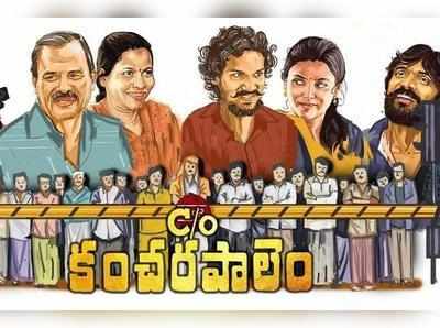 ‘C/O కంచరపాలెం’.. కథ కాదు వాస్తవ జీవితం