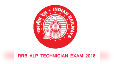 RRB ALP Technician Mock Test का लिंक ऐक्टिवेट, गुरुवार तक ऐडमिट कार्ड