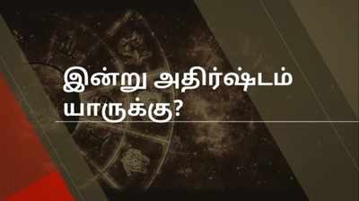 Rasi Palan: இன்று அதிர்ஷ்டம் யாருக்கு?