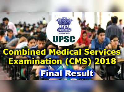 UPSC: కంబైన్డ్ మెడికల్ సర్వీసెస్ ఎగ్జామినేషన్ -2018 తుది ఫలితాలు విడుదల