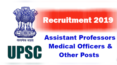 UPSC Recruitment 2019: 358 ఉద్యోగాల భర్తీకి యూపీఎస్సీ నోటిఫికేషన్