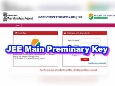 JEE Main 2019: జేఈఈ మెయిన్ ప్రిలిమినరీ కీ విడుద‌ల‌