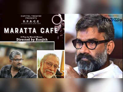 രഞ്ജിത്ത് നാടകം സംവിധാനം ചെയ്യുന്നു; രചന മുരളി മേനോൻ