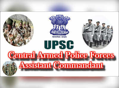 UPSC CAPF 2019: డిగ్రీ అర్హతతో అసిస్టెంట్ కమాండెంట్ పోస్టులు