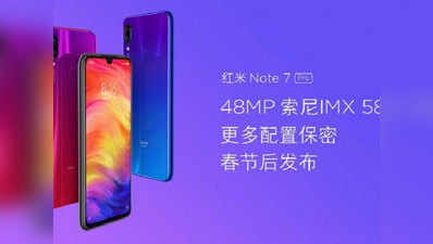 48MP कैमरे वाला Redmi Note7 Pro फरवरी में होगा लॉन्च, इतनी हो सकती है कीमत