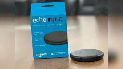 Amazon के Echo Input से पुराना स्पीकर बनेगा Alexa जैसा स्मार्ट