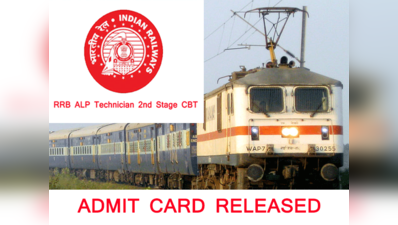 RRB ALP Technician CBT 2 Admit Card: जारी हुए ऐडमिट कार्ड, इस लिंक से करें डाउनलोड