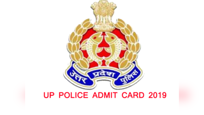 UP Police Admit Card 2019: अगले हफ्ते ऐडमिट कार्ड, 27 जनवरी से एग्जाम