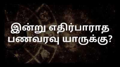 Rasi Palan: இன்று எதிர்பாராத பணவரவு யாருக்கு?