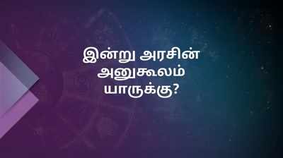 Rasi Palan: இன்று அரசின் அனுகூலம் யாருக்கு?