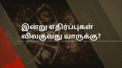 Rasi Palan: இன்று எதிர்ப்புகள் விலகுவது யாருக்கு?