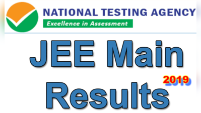 NTA: జేఈఈ మెయిన్ 2019 ఫలితాలు విడుదల