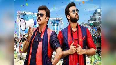 F2 Movie 1st week Collections: సంక్రాంతి అల్లుళ్లు.. కలెక్షన్లు కొల్లగొట్టారు!