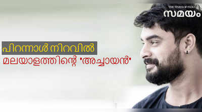 മലയാളത്തിൻ്റെ ടൊവിച്ചായന് പിറന്നാൾ; ആശംസകളുമായി താരങ്ങൾ