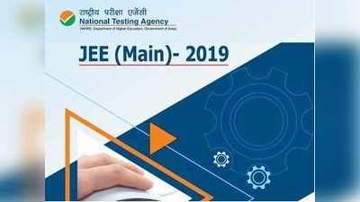 JEE Main 2019: ఫిబ్రవరి 8 నుంచి జేఈఈ మెయిన్(II)- 2019 రిజిస్ట్రేషన్ 