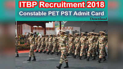 ITBP Admit Card 2019: ఐటీబీపీ కానిస్టేబుల్ అడ్మిట్ కార్డులు విడుదల