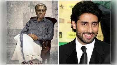 Abhishek Bachchan: భారతీయుడు-2లో జూనియర్ బచ్చన్?