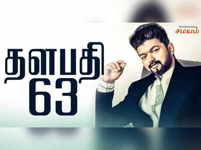 விஜய் படத்தில் மூன்று நாயகிகள்; மூன்று வில்லன்கள்!