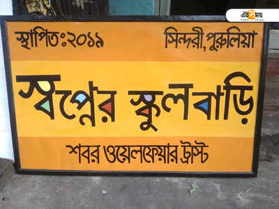 ফেসবুক থেকে ওঠা টাকা, ২৬ জানুয়ারি রুক্ষ সিন্দরীতে খুলে যাচ্ছে স্বপ্নের স্কুলবাড়ি 