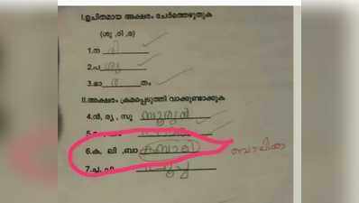 സൈബറിടത്തിൽ വെറലാകുന്ന രണ്ടാം ക്ലാസിലെ ഉത്തരപേപ്പര്‍