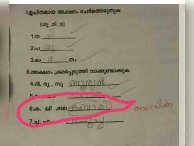 സൈബറിടത്തിൽ വെറലാകുന്ന രണ്ടാം ക്ലാസിലെ ഉത്തരപേപ്പര്‍