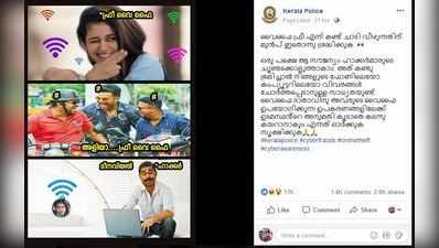 ട്രോളിനൊപ്പം കേരളാ പോലീസിൻ്റെ ജാഗ്രതാ നിര്‍ദ്ദേശം