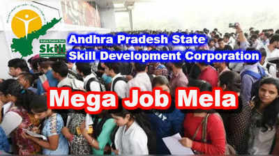 APSSDC Mega Job Mela: అన్ని జిల్లాల్లో నేడు, రేపు ఉద్యోగ మేళాలు