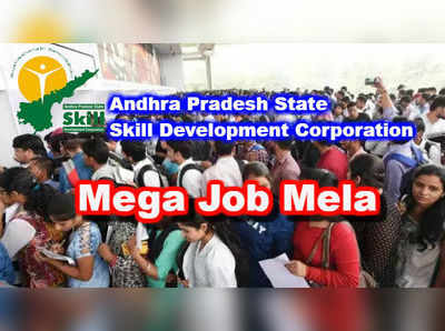 APSSDC Mega Job Mela: అన్ని జిల్లాల్లో నేడు, రేపు ఉద్యోగ మేళాలు