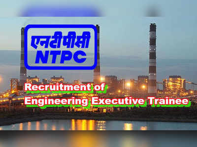 NTPC Notification: ఎన్‌టీపీసీలో ఇంజినీరింగ్ ఎగ్జిక్యూటివ్ ట్రైనీ పోస్టులు