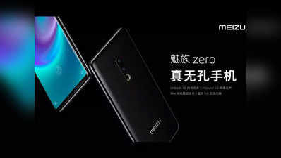 Meizu लाया Zero स्मार्टफोन, दुनिया का पहला फोन जिसमें न कोई बटन है न चार्जिंग पोर्ट