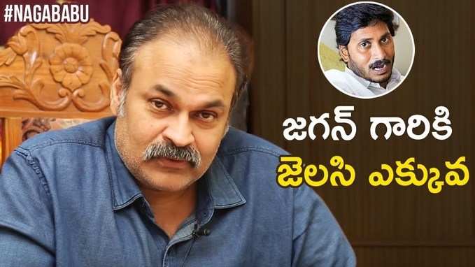 అంతా నా ఇష్టం: జగన్‌ని టార్గెట్ చేసిన నాగబాబు 