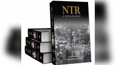 NTR Book: ఎన్టీఆర్ బయోగ్రఫీ - మనకు తెలియని కొత్త కథ