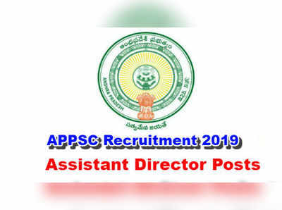 APPSC Notification 2019: ఏపీలో అసిస్టెంట్ డైరెక్టర్ పోస్టులు