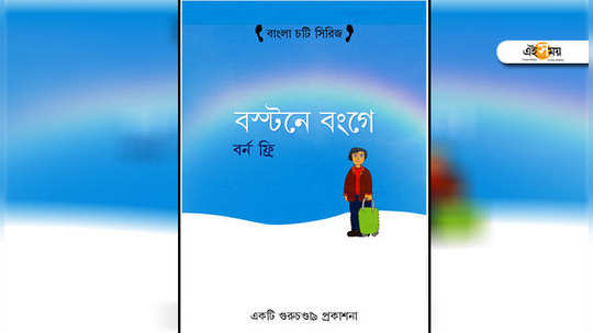 বস্টনে বংগে -পাঠ প্রতিক্রিয়া