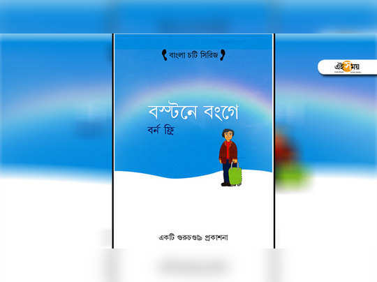 বস্টনে বংগে -পাঠ প্রতিক্রিয়া