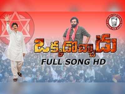 Pawan Kalyan: జనసేన ‘ఒక్కడొచ్చాడు’ సాంగ్.. అరుపులే!