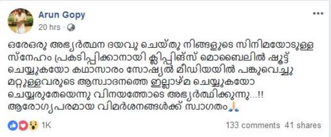 ദയവു ചെയ്ത് നിങ്ങൾ മറ്റുള്ളവരുടെ ആസ്വാദനത്തെ ഇല്ലായ്മ ചെയ്യരുത് അരുൺ ഗോപി