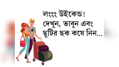 লংংং উইকেন্ড! দেখুন, ভাবুন এবং ছুটির ছক কষে নিন...