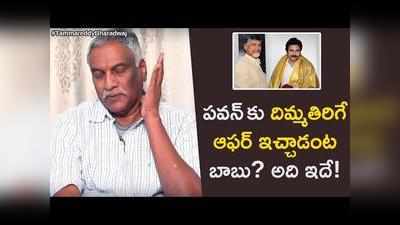 Chandrababu: పవన్‌కి 30 సీట్లు.. మళ్లీ బాబే సీఎం: తమ్మారెడ్డి ‘ఆలోచన’