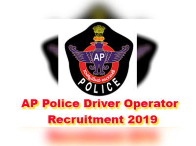 APSLPRB Recruitment 2019: ఏపీలో 85 డ్రైవ‌ర్ ఆప‌రేట‌ర్ పోస్టులు