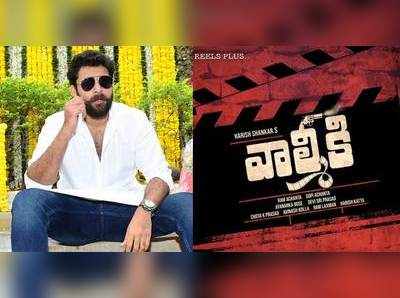 Valmiki Title Controversy: ‘వాల్మీకి’ని గ్యాంగ్‌స్టర్ చేస్తారా.. వరుణ్ తేజ్‌ సినిమాపై వివాదం