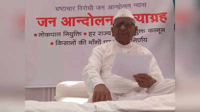 Anna Hazare hunger Strike: अण्णांचं उपोषण सुरू