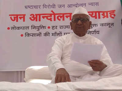 Anna Hazare hunger Strike: अण्णांचं उपोषण सुरू