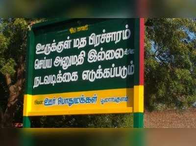 எங்கள் ஊருக்குள் மதப் பிரச்சாரங்களுக்கு அனுமதி இல்லை - அறிவிப்பு பலகை வைத்த கிராமம்!