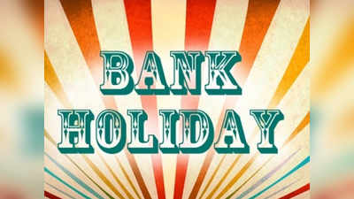Bank Holidays February 2019: ഫെബ്രുവരിയിലെ ബാങ്ക് അവധി ദിനങ്ങള്‍
