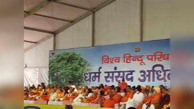 कुंभ: राम मंदिर मुद्दे पर VHP की धर्म संसद शुरू, मोहन भागवत भी पहुंचे
