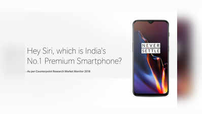 जब Siri से पूछा- भारत का नंबर 1 प्रीमियम स्मार्टफोन, जवाब मिला- OnePlus